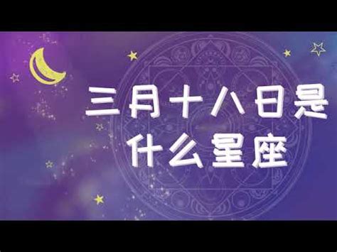 3月18 星座|3月18日出生的星座